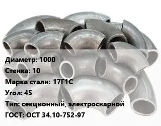 Отвод стальной 1000х10 Сталь: 17Г1С Угол:45 секционный, электросварной ГОСТ: ОСТ 34.10-752-97